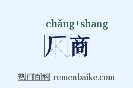 厂商是什么意思的图片